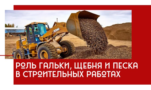 Роль гальки, щебня и песка в строительных работах в Каменске-Шахтинском