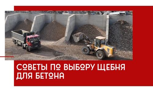 Советы по выбору щебня для бетона в Каменске-Шахтинском