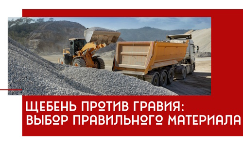 Щебень против гравия: выбор материала для строительных нужд в Каменске-Шахтинском
